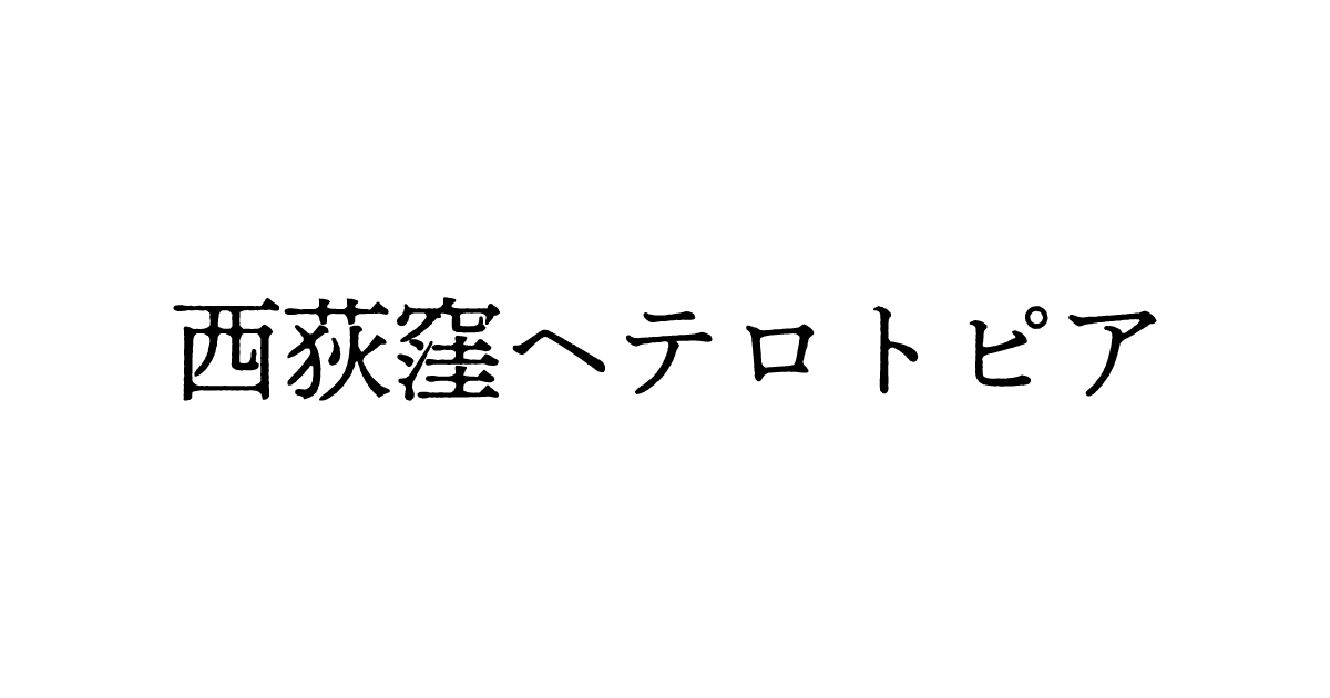 西荻窪ヘテロトピア｜DIARY